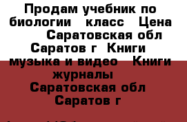 Продам учебник по биологии 7 класс › Цена ­ 500 - Саратовская обл., Саратов г. Книги, музыка и видео » Книги, журналы   . Саратовская обл.,Саратов г.